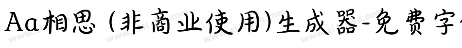 Aa相思 (非商业使用)生成器字体转换